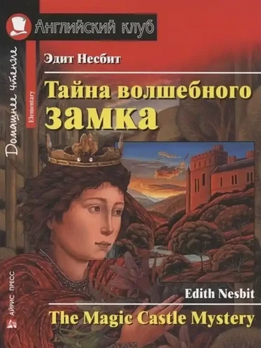 ИН Англ клуб Тайна волшебного замка Несбит /Дом.чтение/