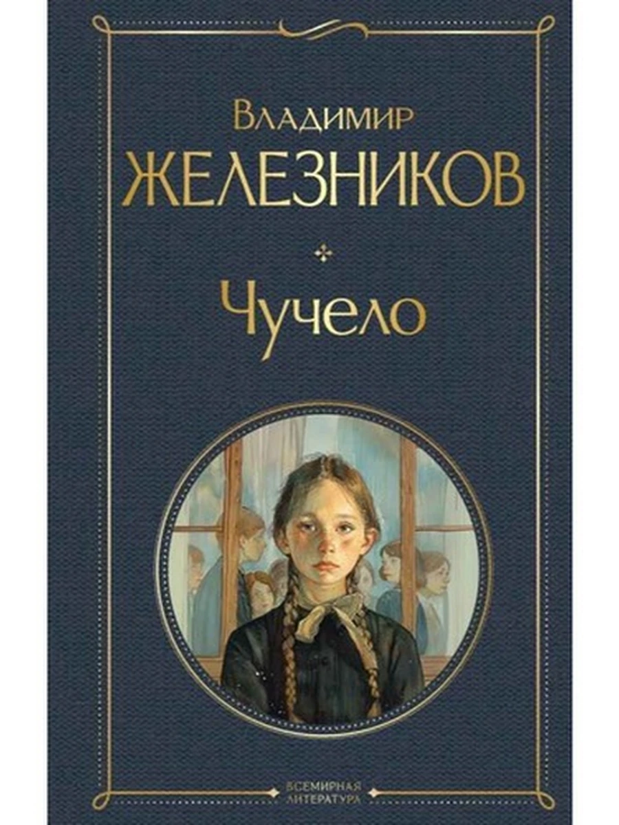 Всемирная литература /Эксмо/ Железников Чучело