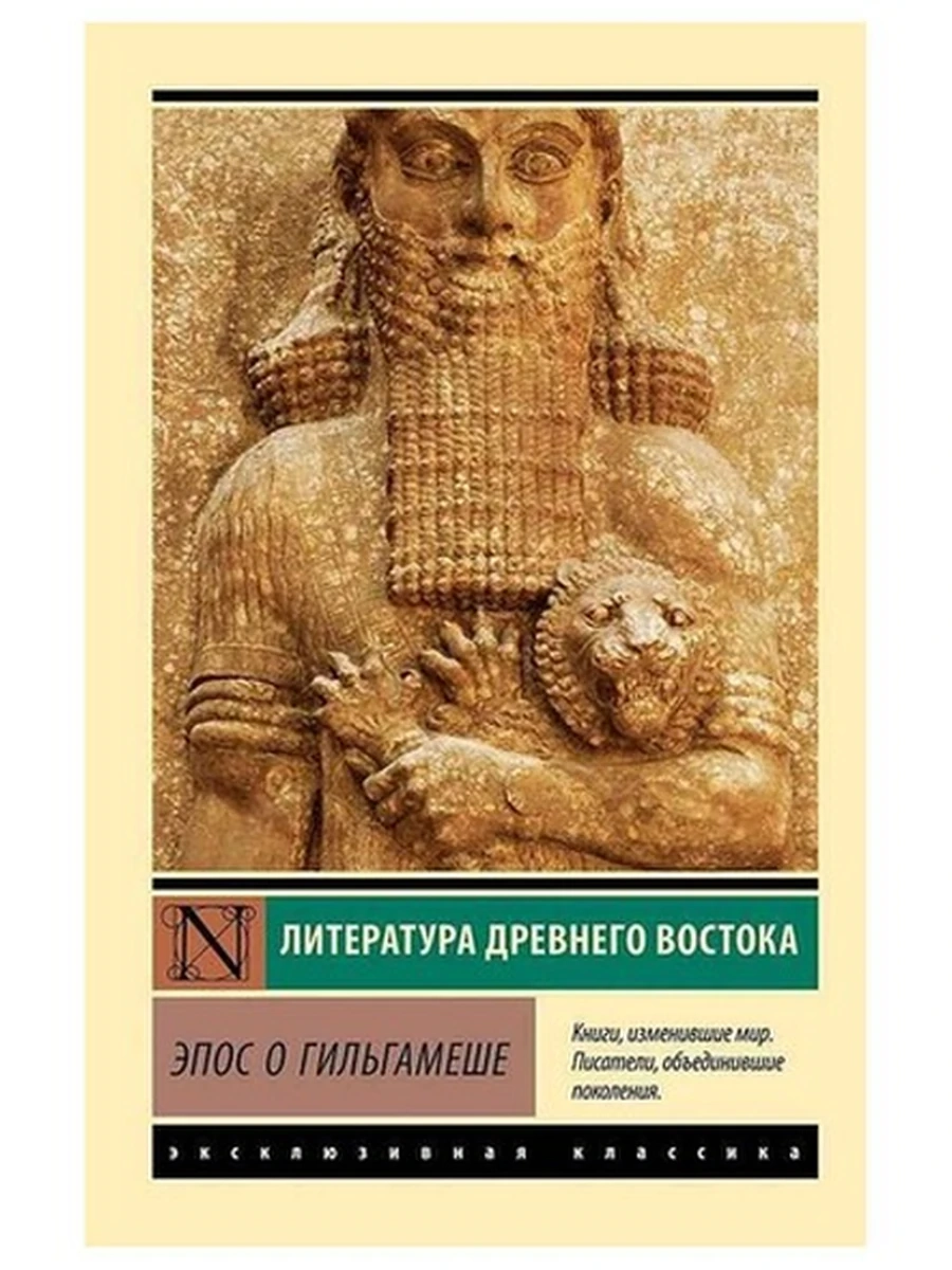 Книга Эксклюзивная классика м Эпос о Гильгамеше