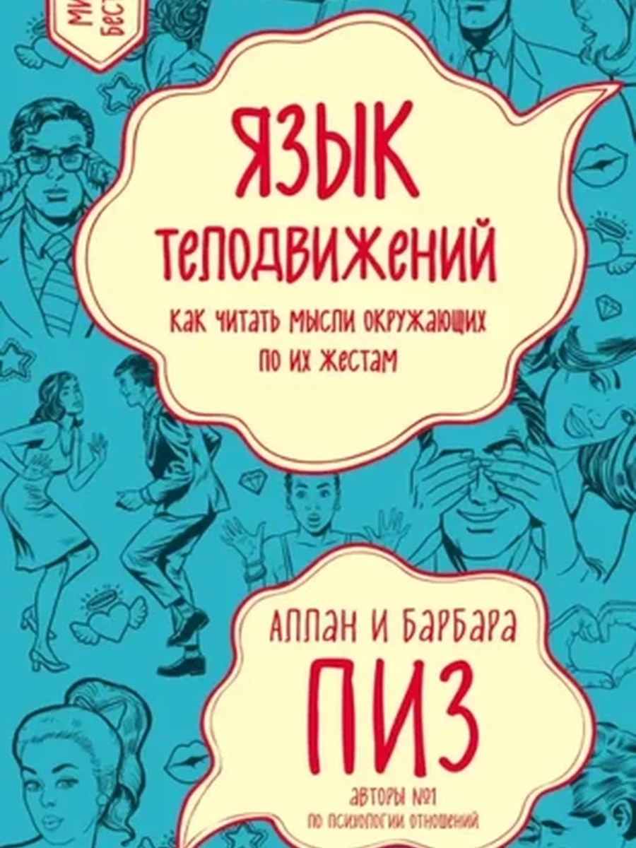 Язык телодвижений. Как читать мысли окружающих по их жестам Пиз /Эксмо/