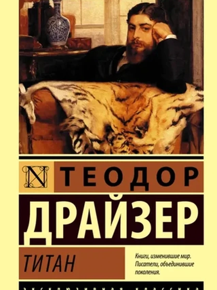 Эксклюзивная классика м Драйзер Титан /АСТ/