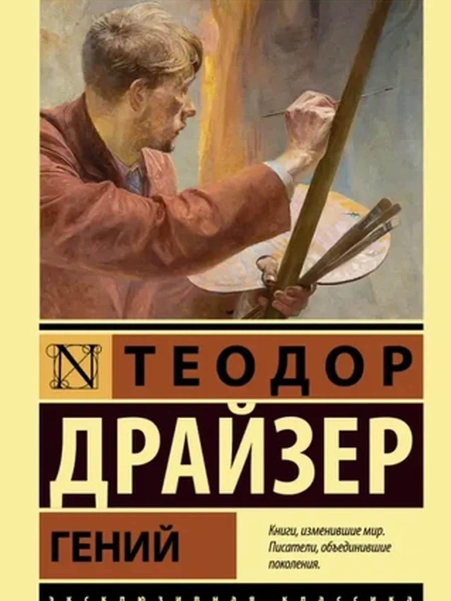 Эксклюзивная классика м Драйзер Гений /АСТ/