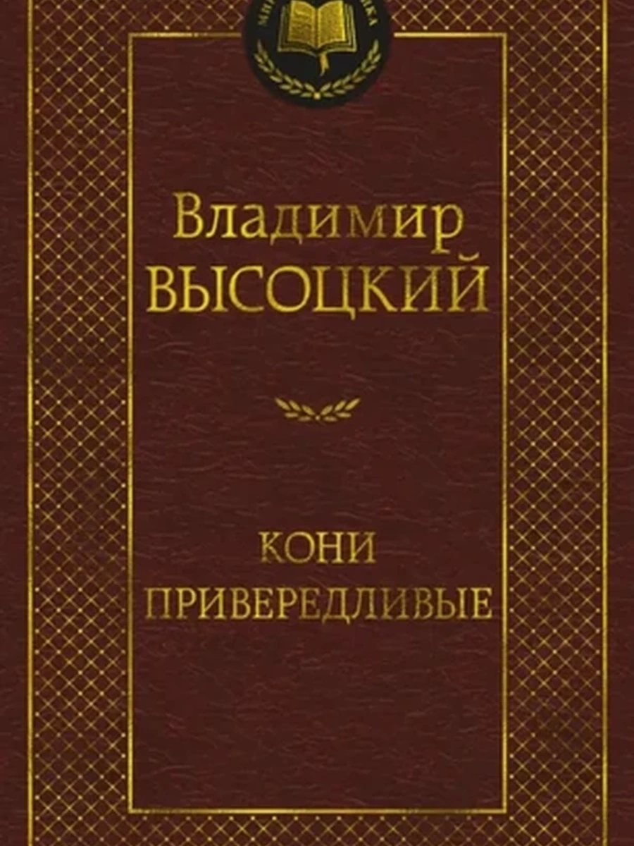 Мировая классика /Азбука/ Высоцкий Кони привередливые