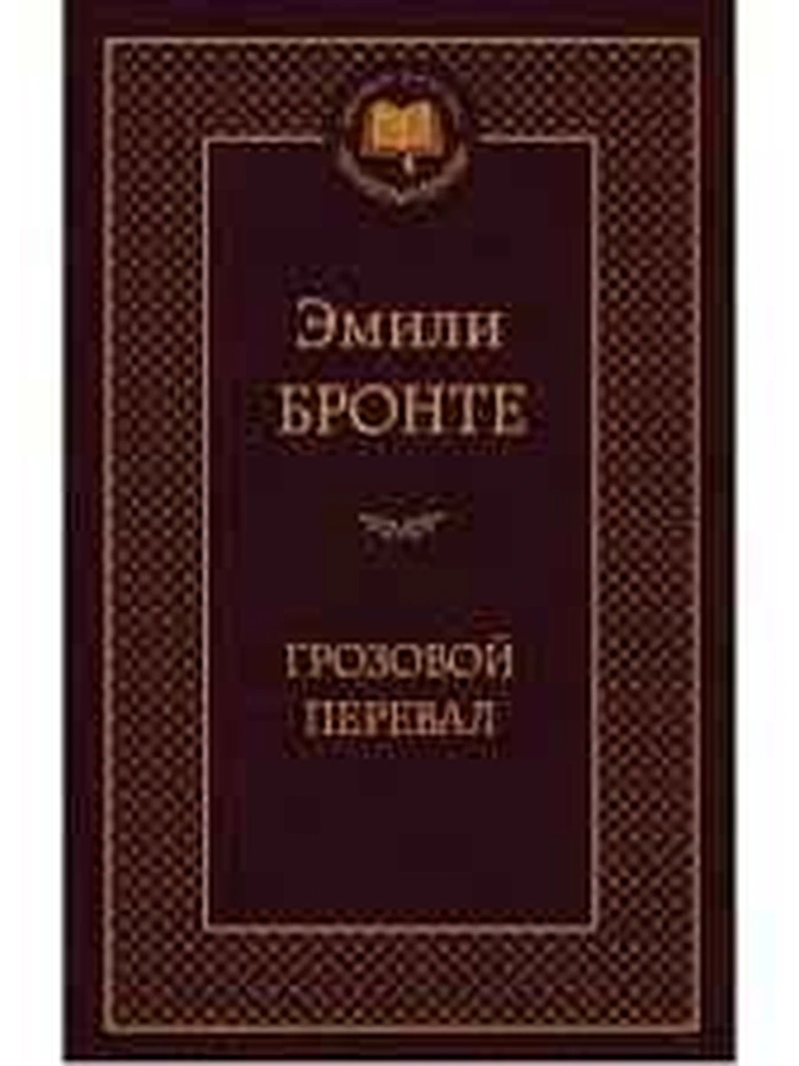 Мировая классика /Азбука/ Бронте Грозовой перевал