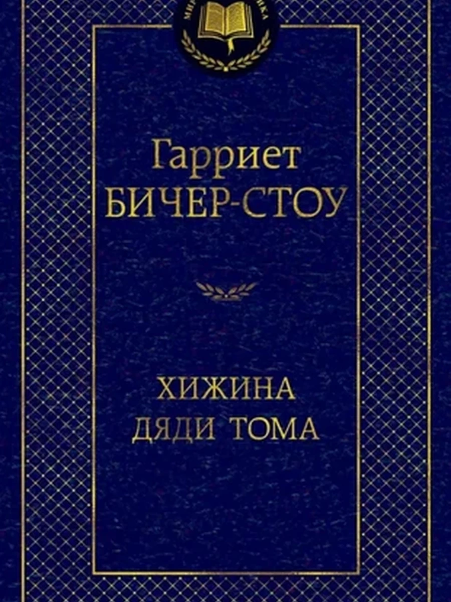 Мировая классика /Азбука/ Бичер-Стоу Хижина Дяди Тома