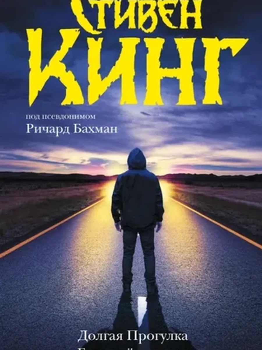 Кинг Долгая Прогулка. Бегущий человек /АСТ/ (Темная башня)