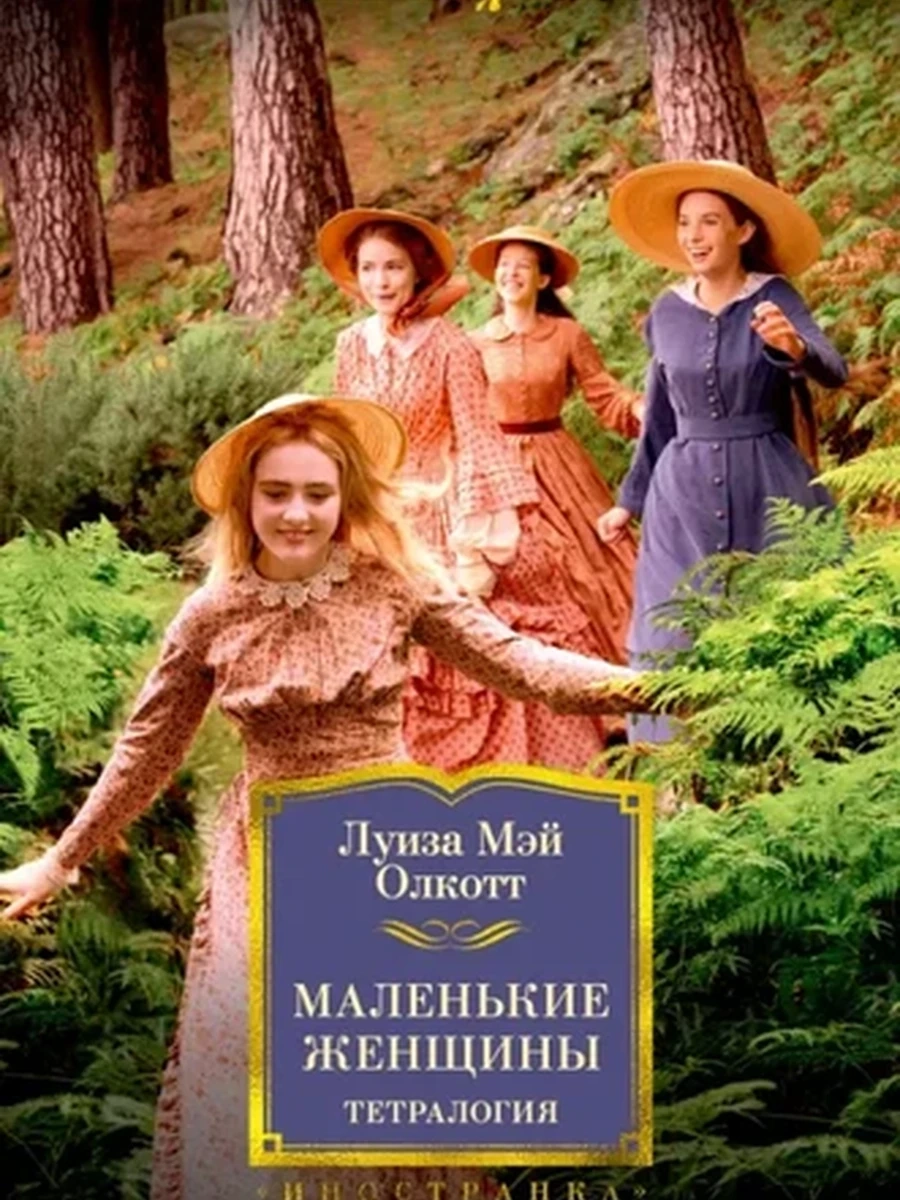 Большие книги Олкотт Маленькие женщины Тетралогия /Иностранка/