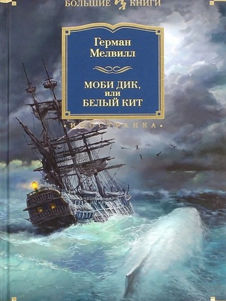 Большие книги Мелвилл Моби Дик, или белый кит /Иностранка/
