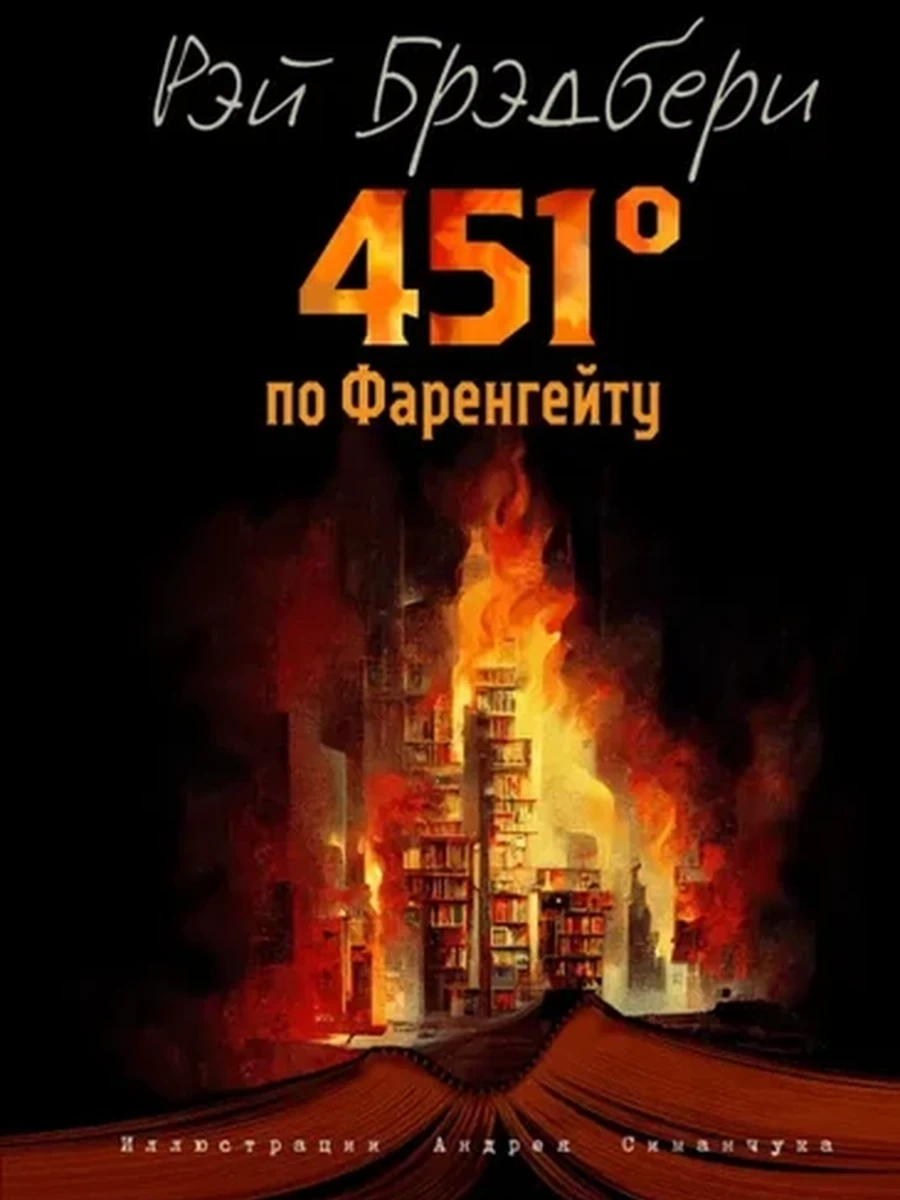 Большие книги Мал.Принца 451 градус по Фаренгейту (ил. А. Симанчука) /Эксмо/