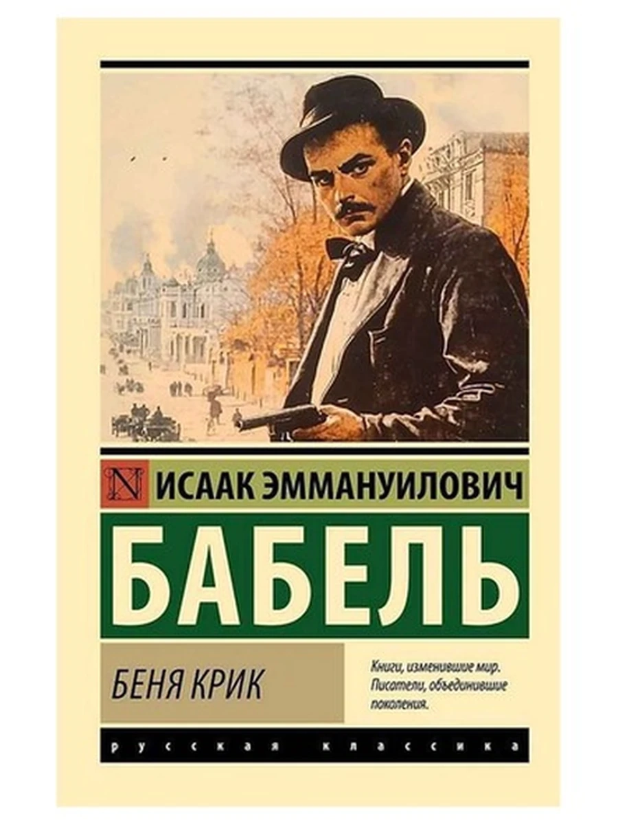 Книга Эксклюзивная русская классика м Бабель Беня Крик