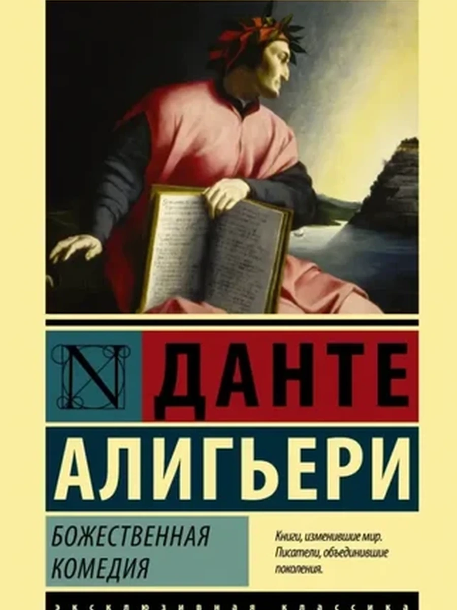 Эксклюзивная классика м Алигьери Божественная комедия /АСТ/