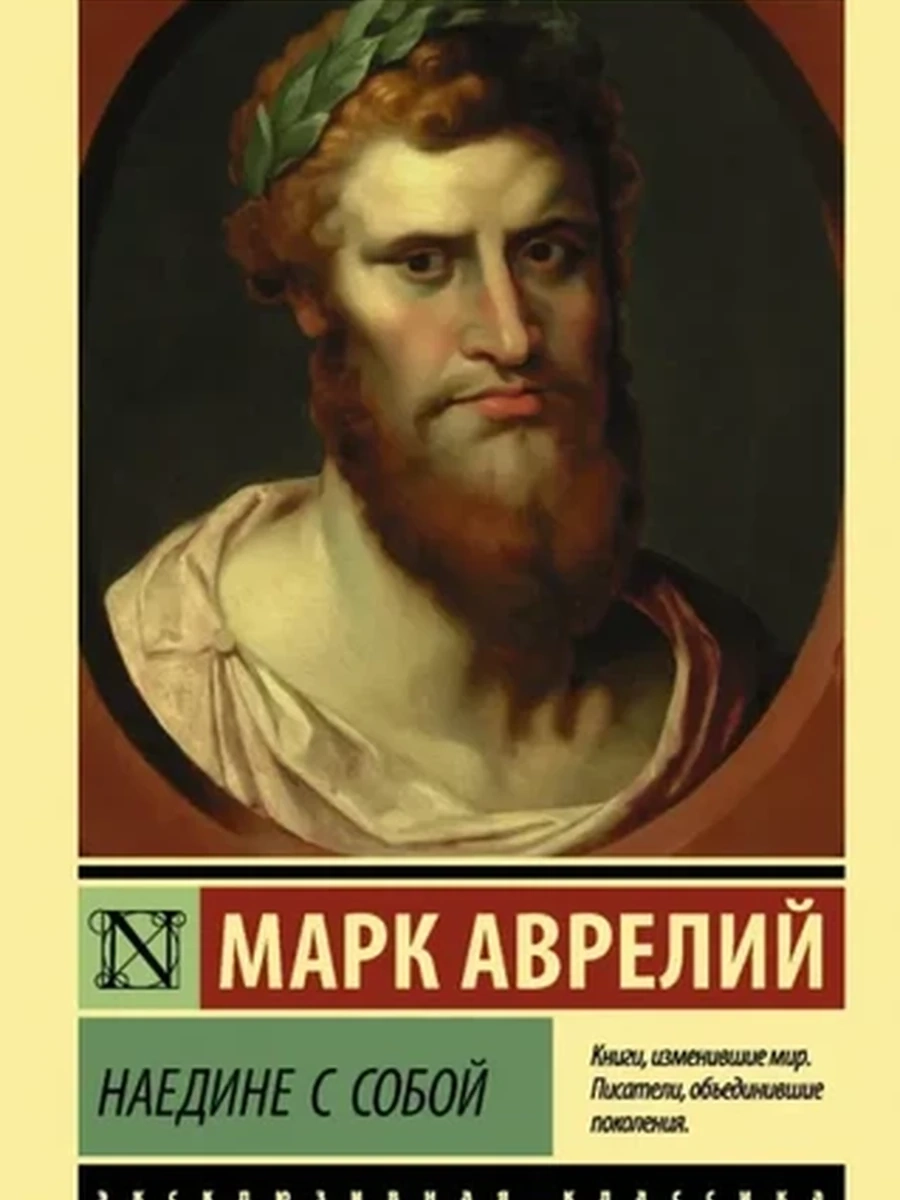 Эксклюзивная классика м Аврелий Наедине с собой /АСТ/