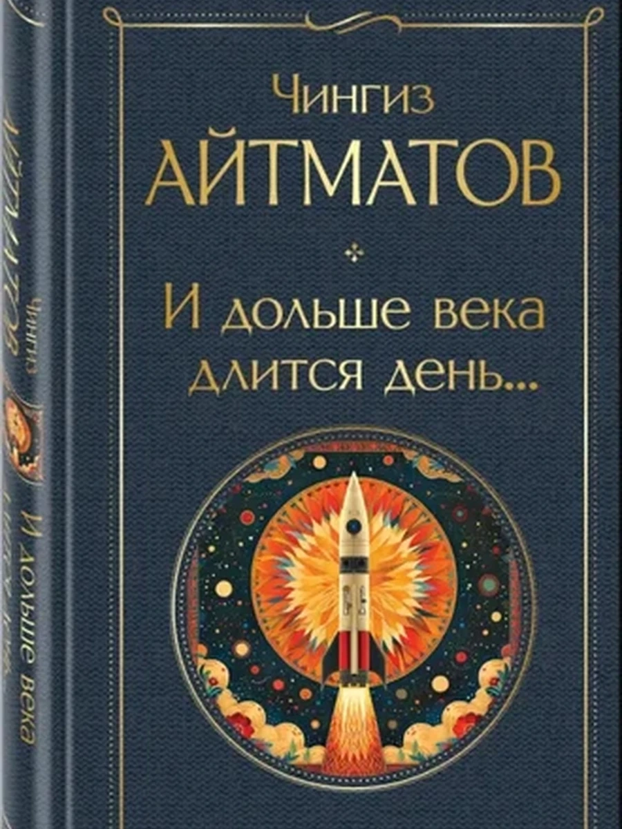 Книга Всемирная литература /Эксмо/ Айтматов И дольше века длится день