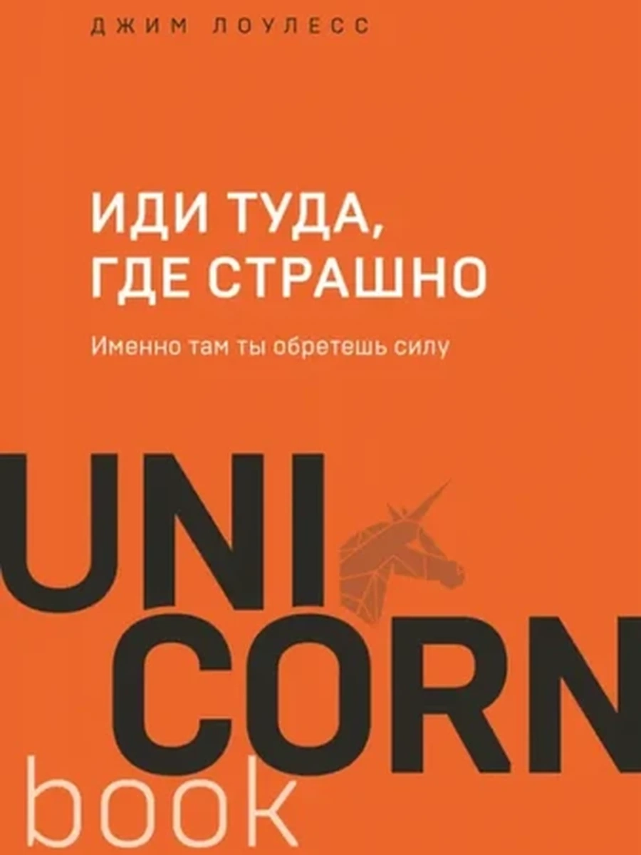 UnicornBook Иди туда, где страшно (миньон, мягк.) /Эксмо/