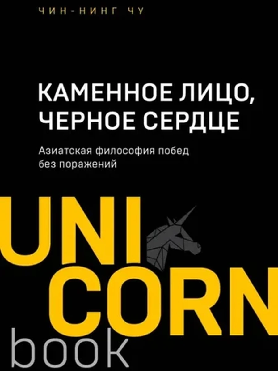 UnicornBook Каменное лицо, черное сердце (миньон, мягк.) /Эксмо/