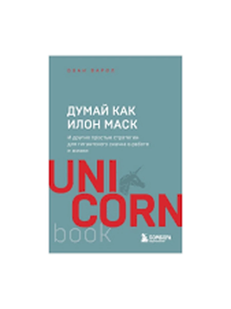 UnicornBook Думай как Илон Маск (миньон, мягк.) /Эксмо/
