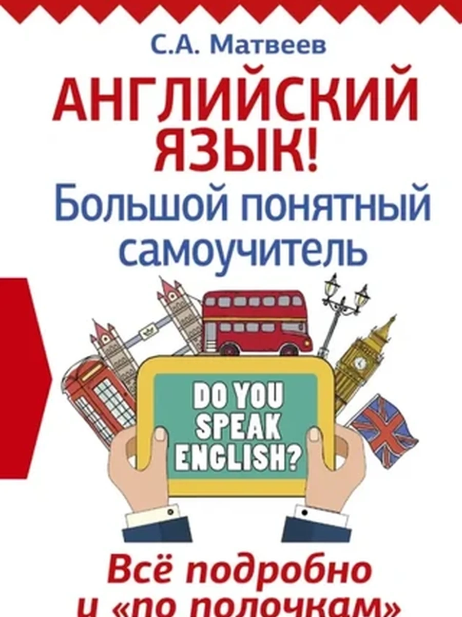 ИН Английский язык Большой понятный самоучитель /АСТ/