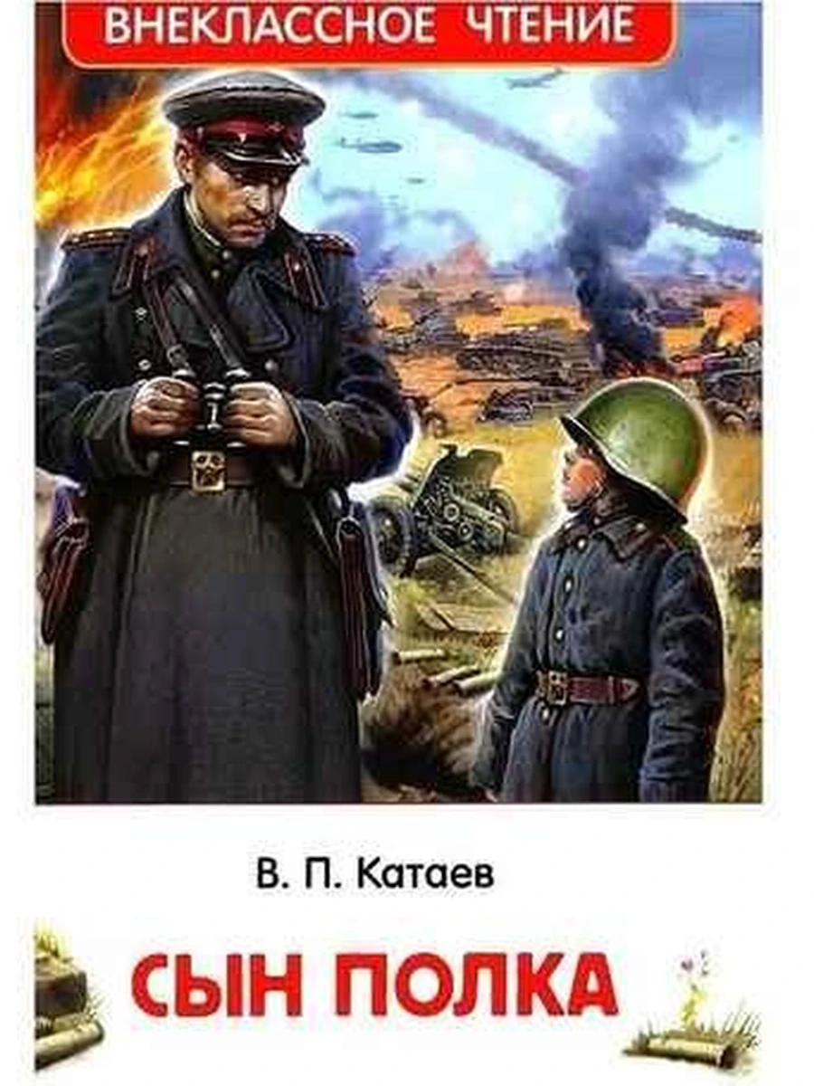 Внеклассное чтение /Росмэн/ Катаев Сын полка
