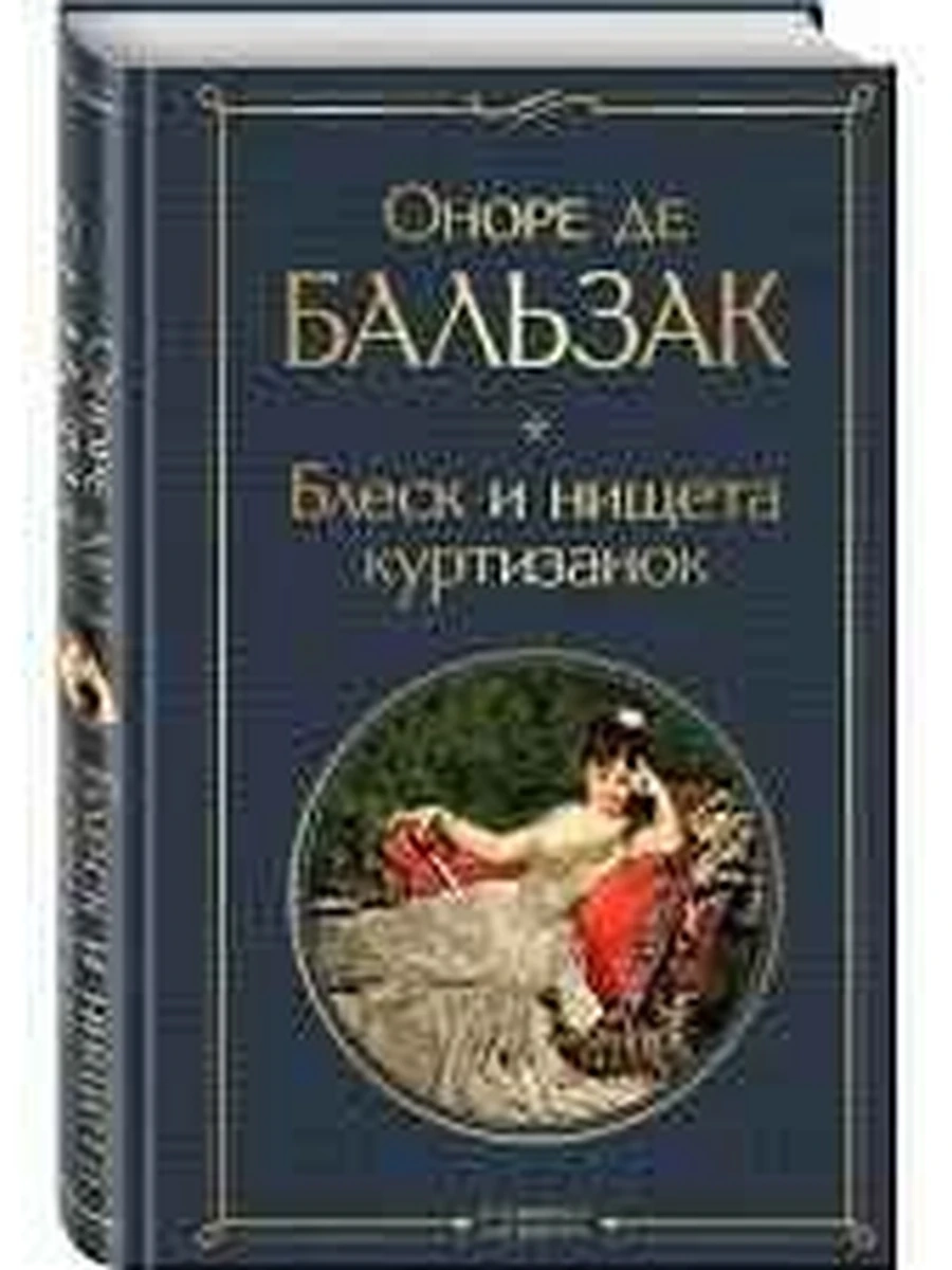 Всемирная литература /Эксмо/ Бальзак Блеск и нищета куртизанок ш-к