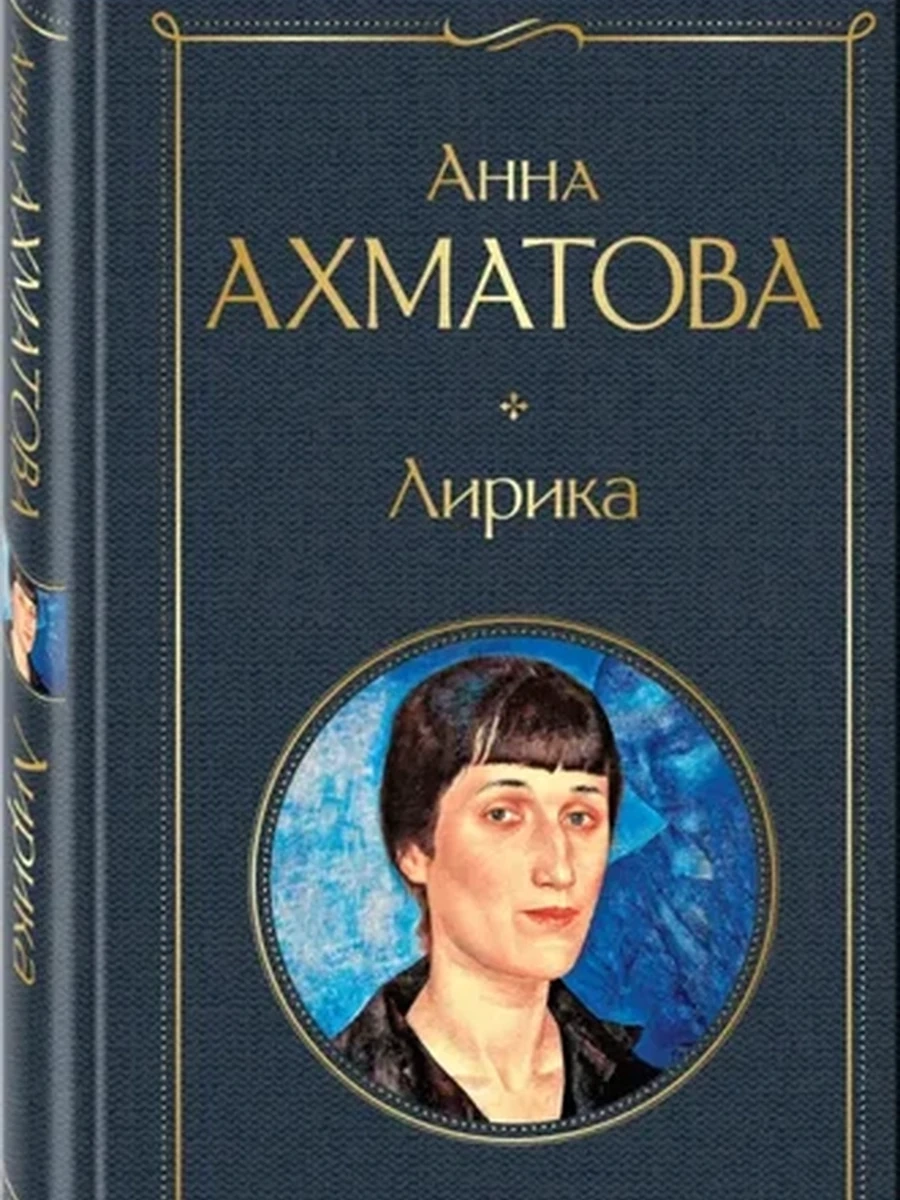 Всемирная литература /Эксмо/ Ахматова Лирика