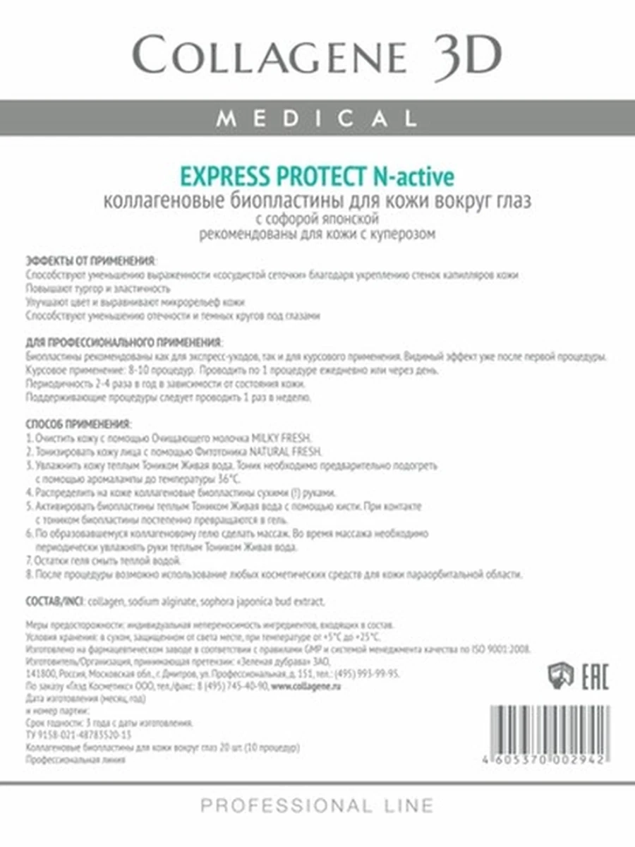 Биопластины для глаз N-актив EXPRESS PROTECT с софорой японской