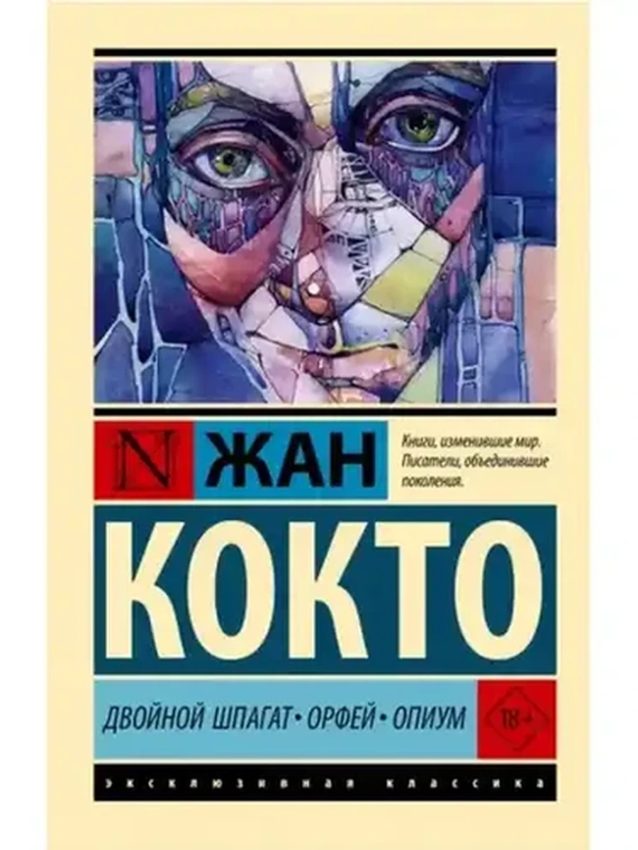 Книга Эксклюзивная классика м Кокто Двойной шпагат Орфей Опиум