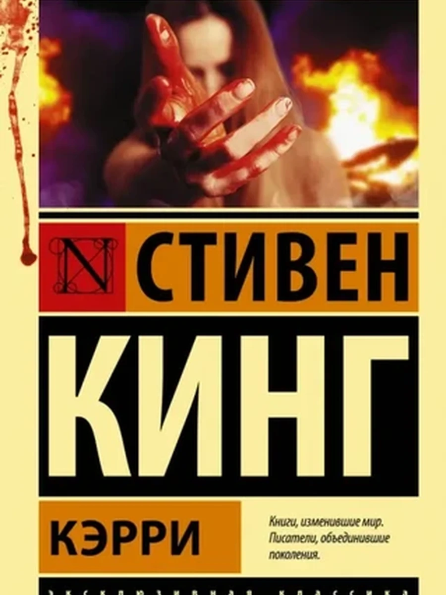 Книга Эксклюзивная классика м Кинг Кэрри /АСТ