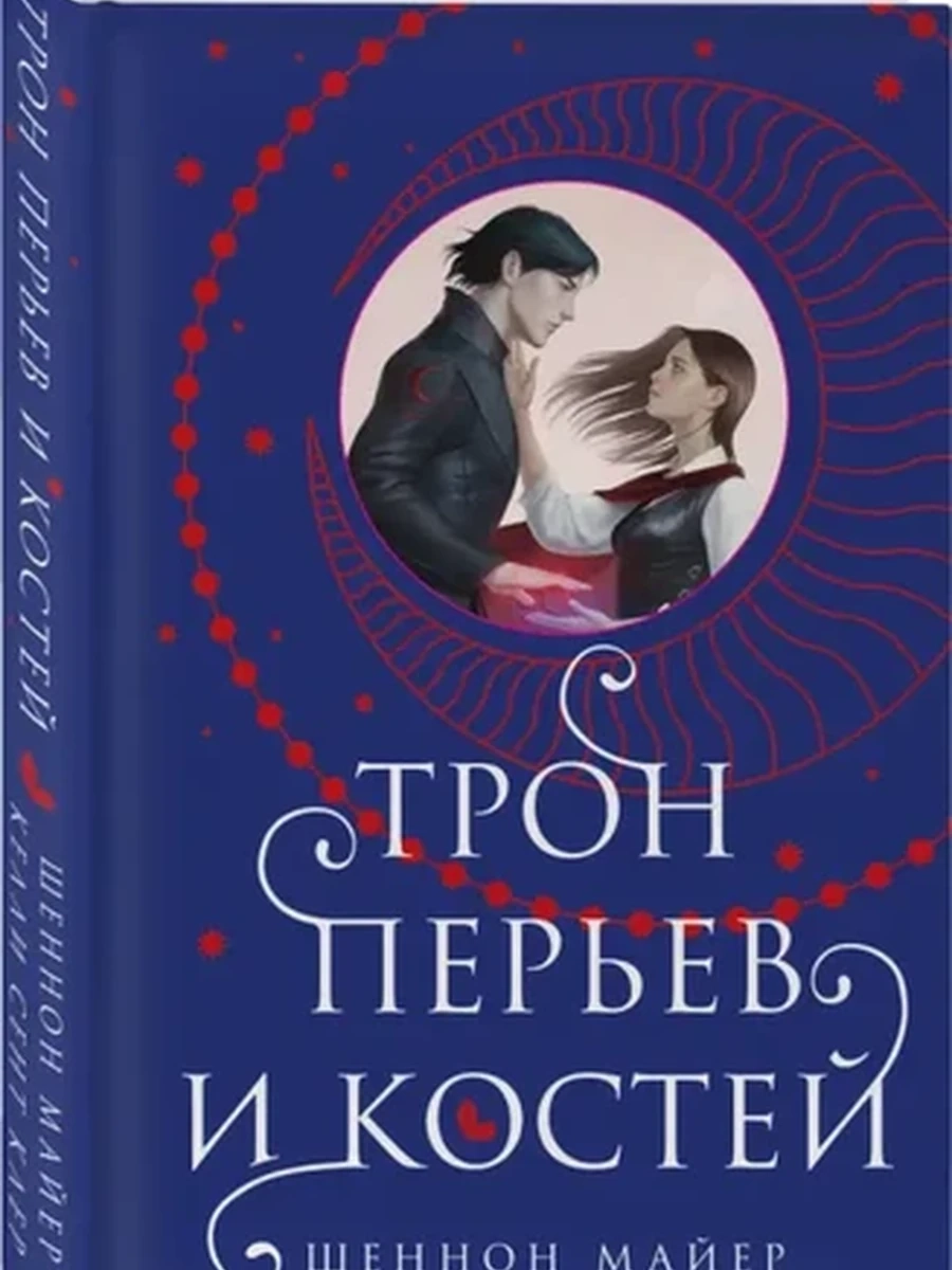 Майер Мед и лед Трон перьев и костей кн1 /Эксмо/