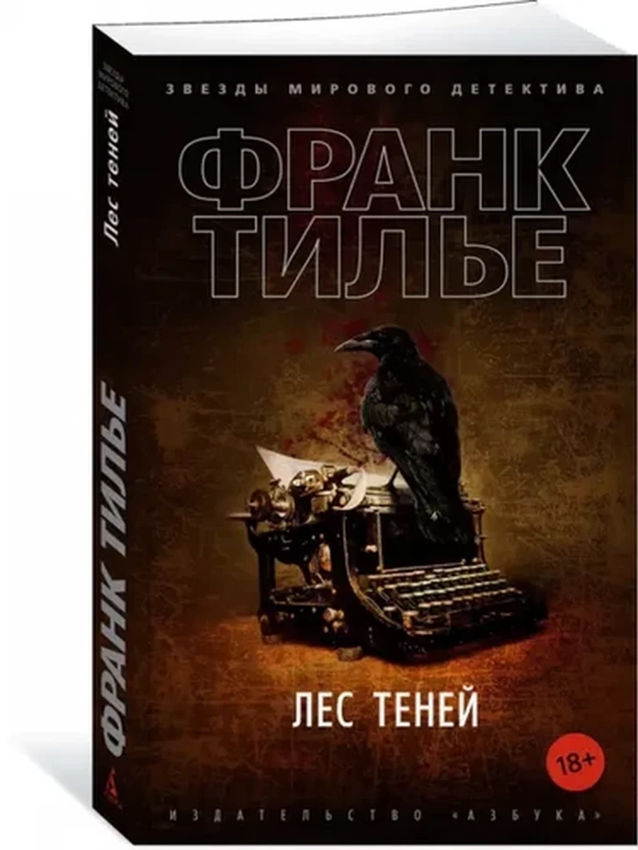 Тилье м Лес теней /Азбука/