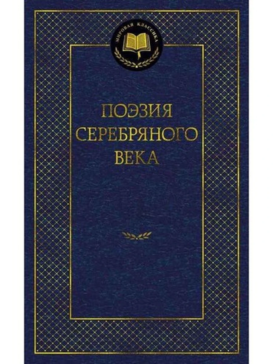 Мировая классика /Азбука/ Поэзия Серебряного века