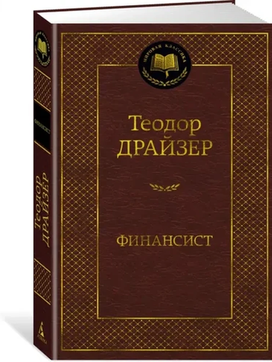 Мировая классика /Азбука/ Драйзер Финансист