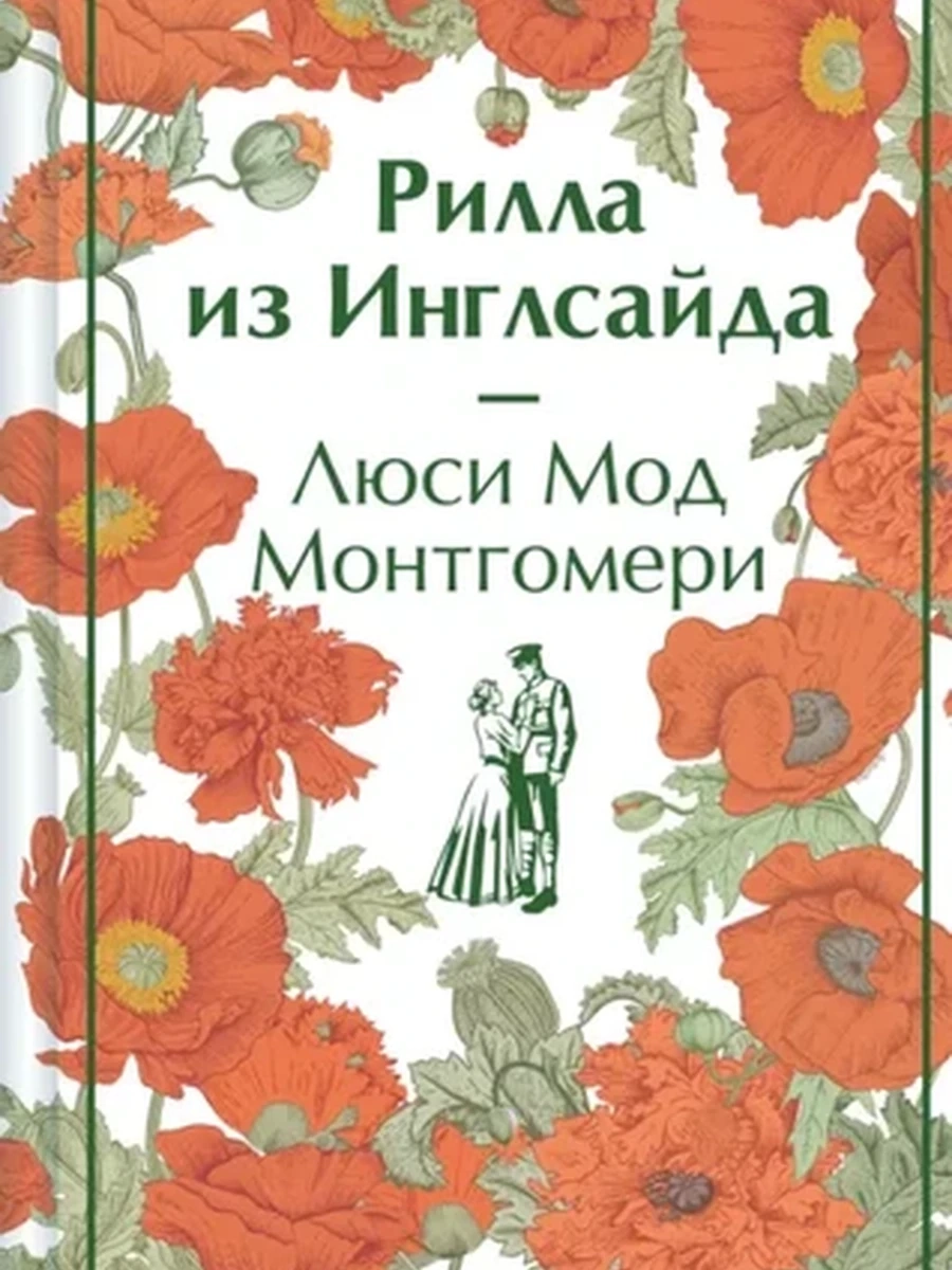 Яркие страницы Монтгомери Рилла из Инглсайда кн.8