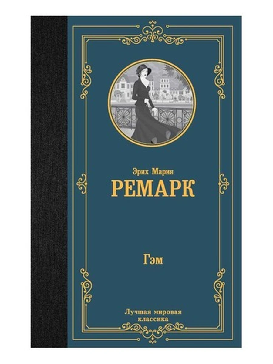 Лучшая мировая классика /АСТ/ Ремарк Гэм