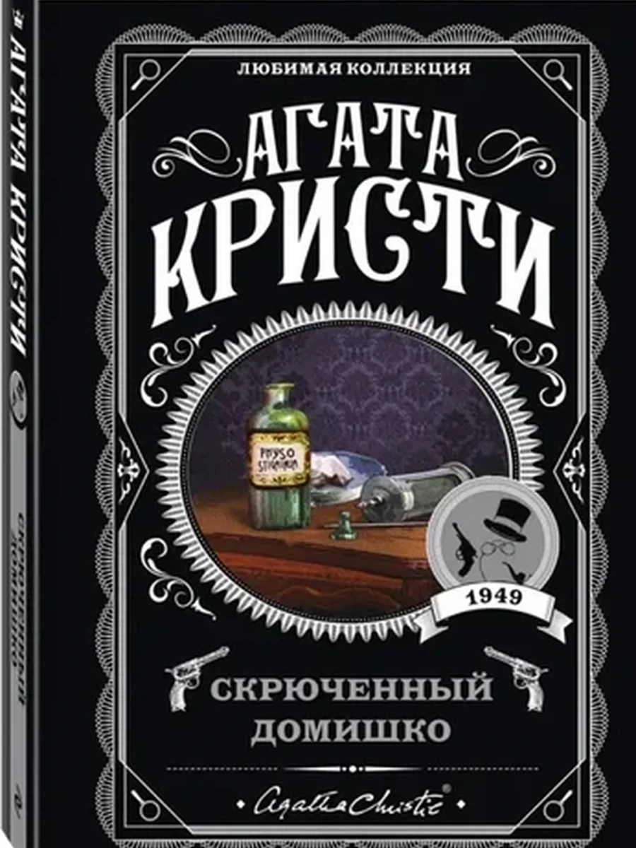 Кристи м Скрюченный домишко /Любимая колл./