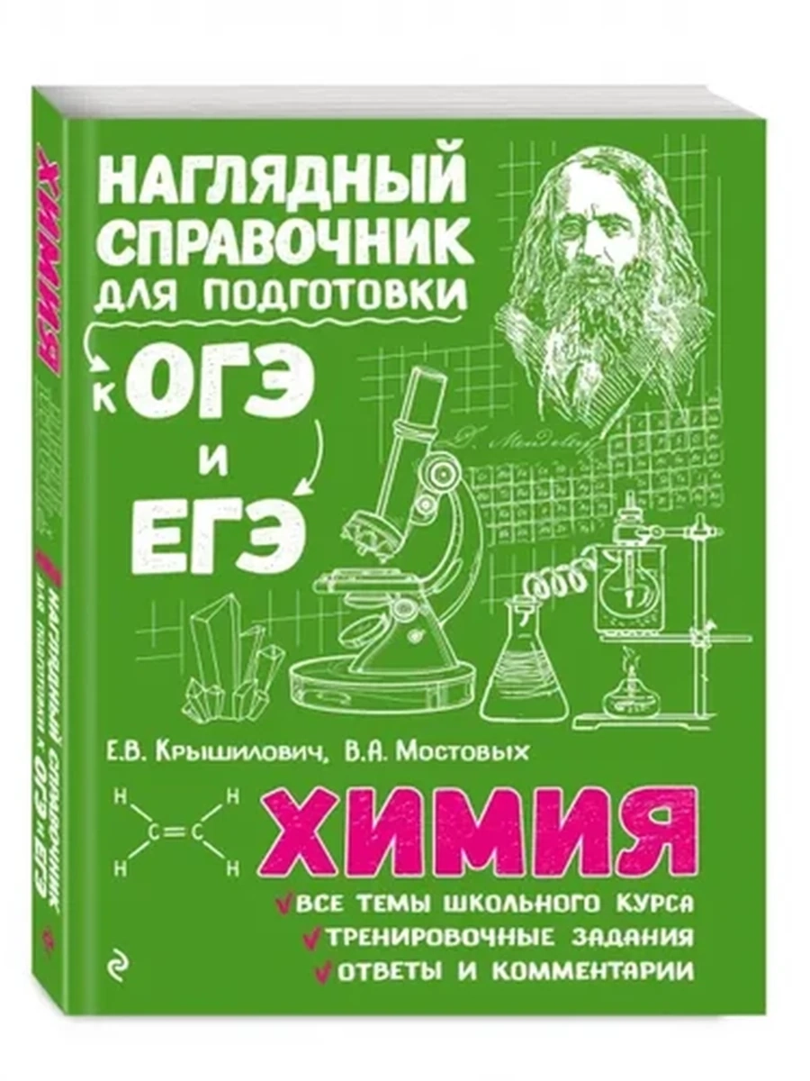Наглядный справочник для подготовки к ОГЭ и ЕГЭ Химия /ЭКСМО/