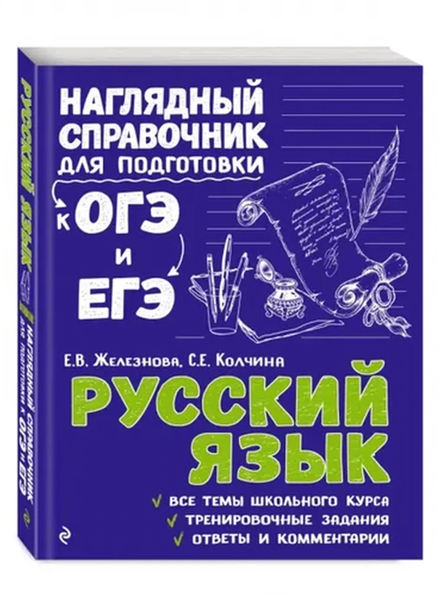 Наглядный справочник для подготовки к ОГЭ и ЕГЭ Русский язык /ЭКСМО/