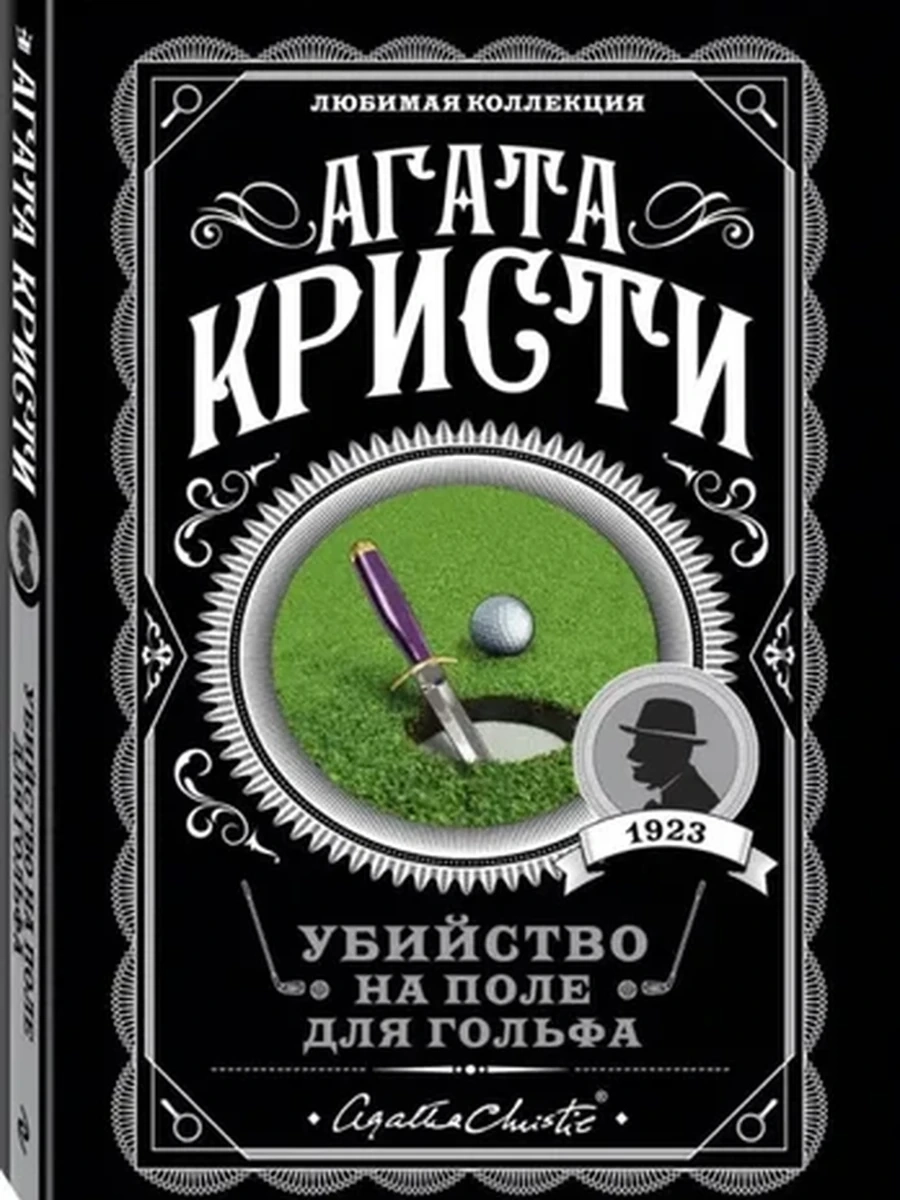 Кристи м Убийство на поле для гольфа /Любимая коллекция/