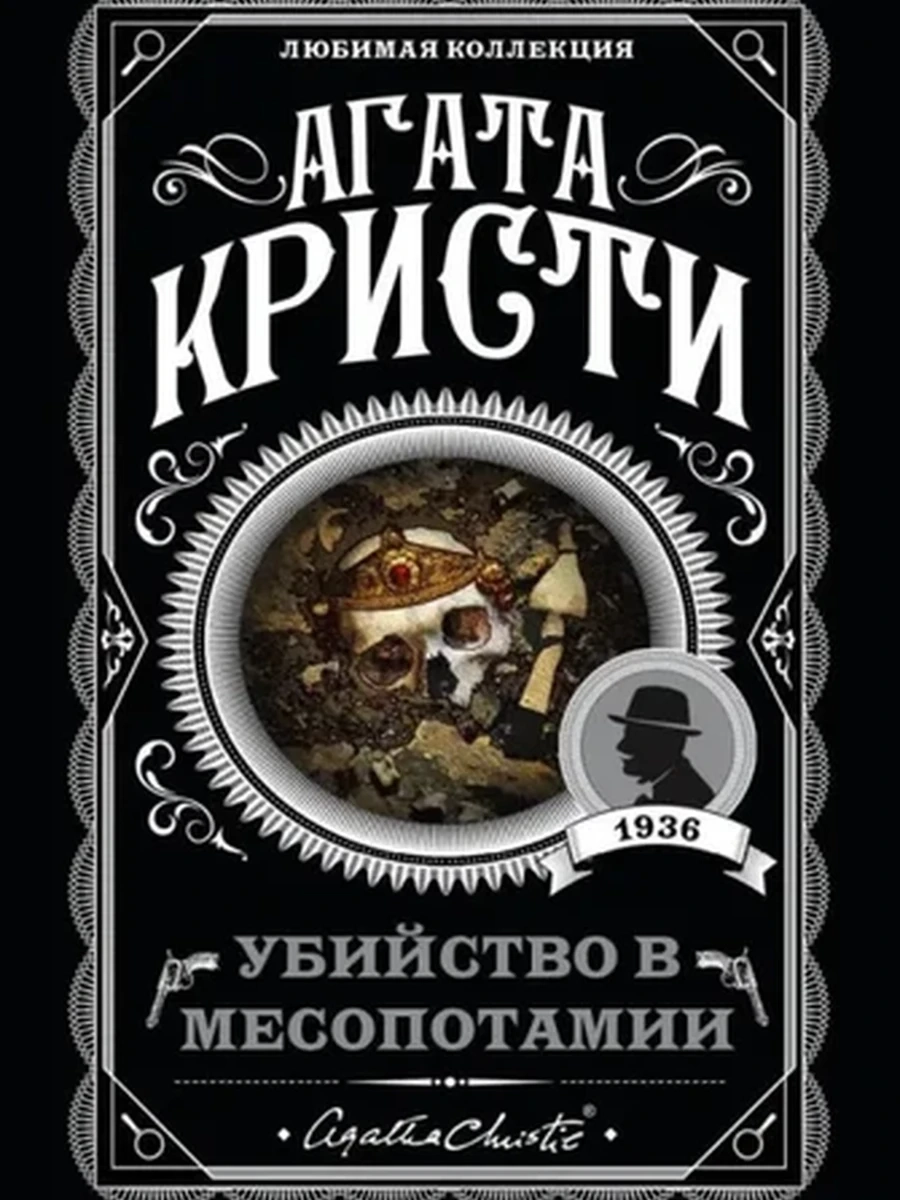 Кристи м Убийство в Месопотамии /Любимая колл./