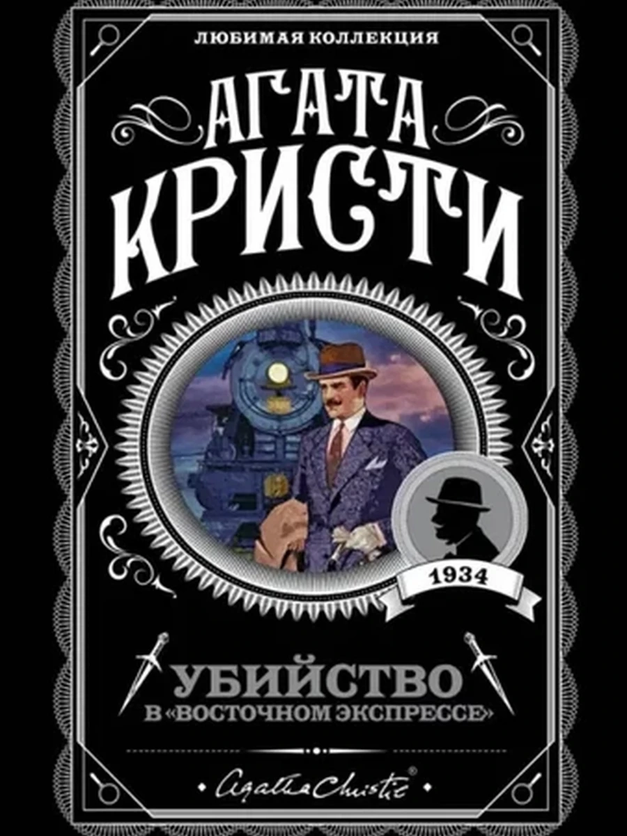 Кристи м Убийство в Восточном экспрессе /Любимая колл./