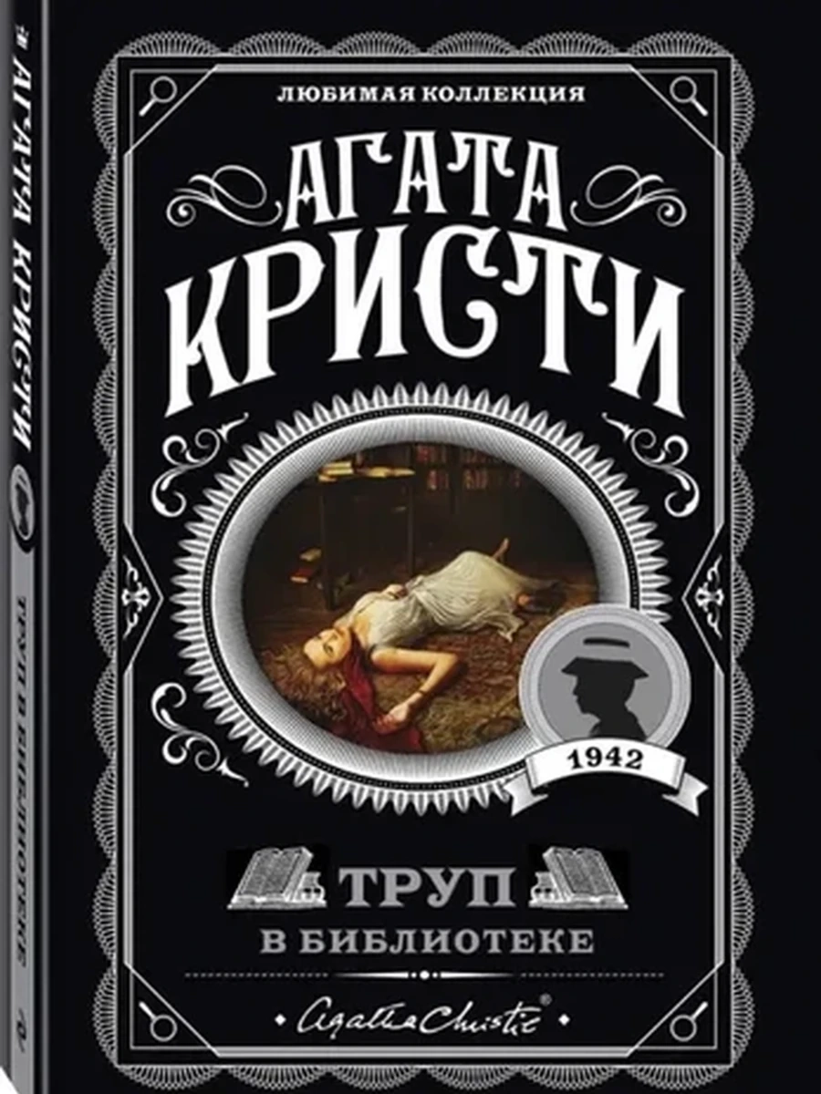 Кристи м Труп в библиотеке /Любимая колл./