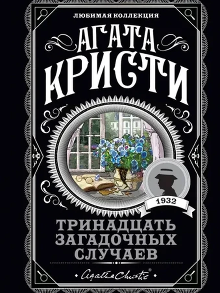 Кристи м Тринадцать загадочных случаев /Любимая колл./