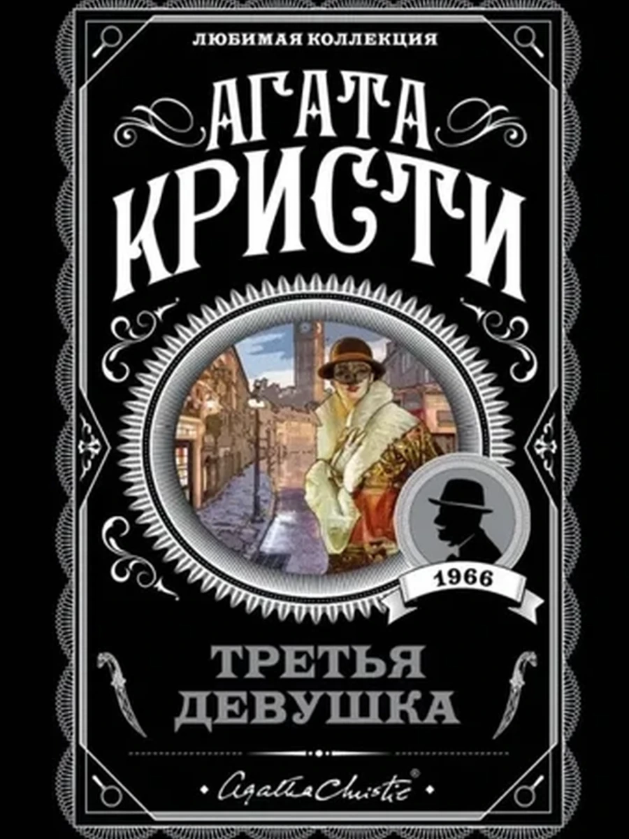Кристи м Третья девушка /Любимая колл./