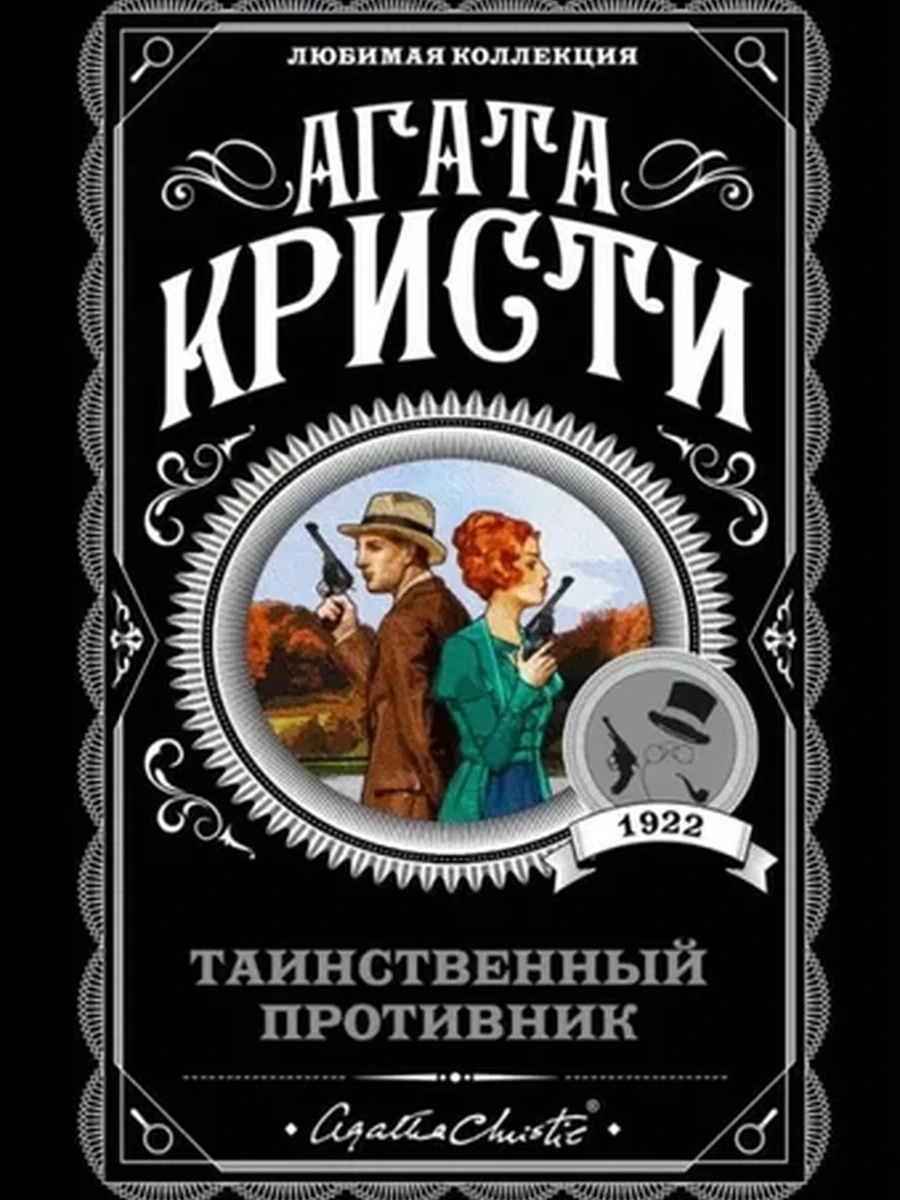 Кристи м Таинственный противник /Любимая колл./