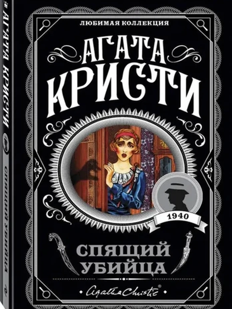 Кристи м Спящий убийца /Любимая колл./