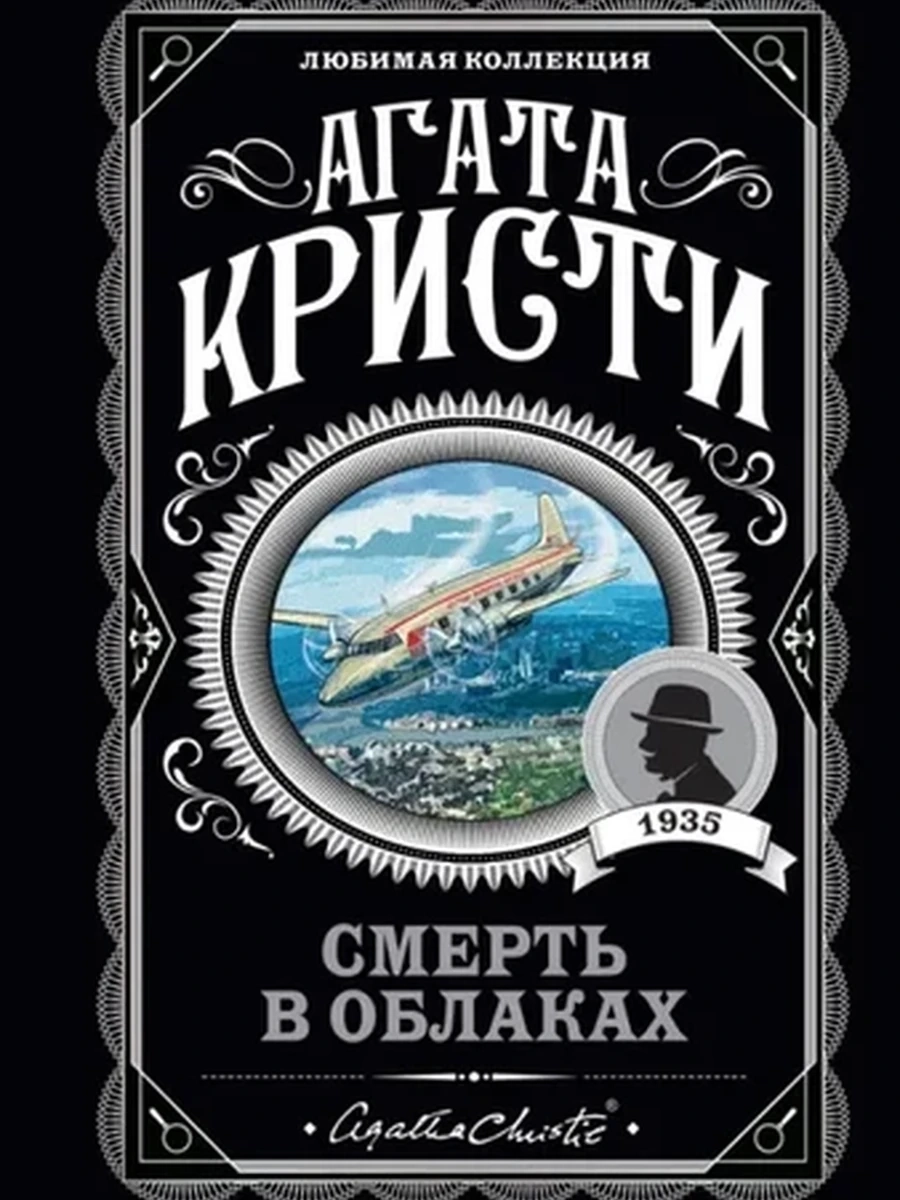 Кристи м Смерть в облаках /Любимая колл./