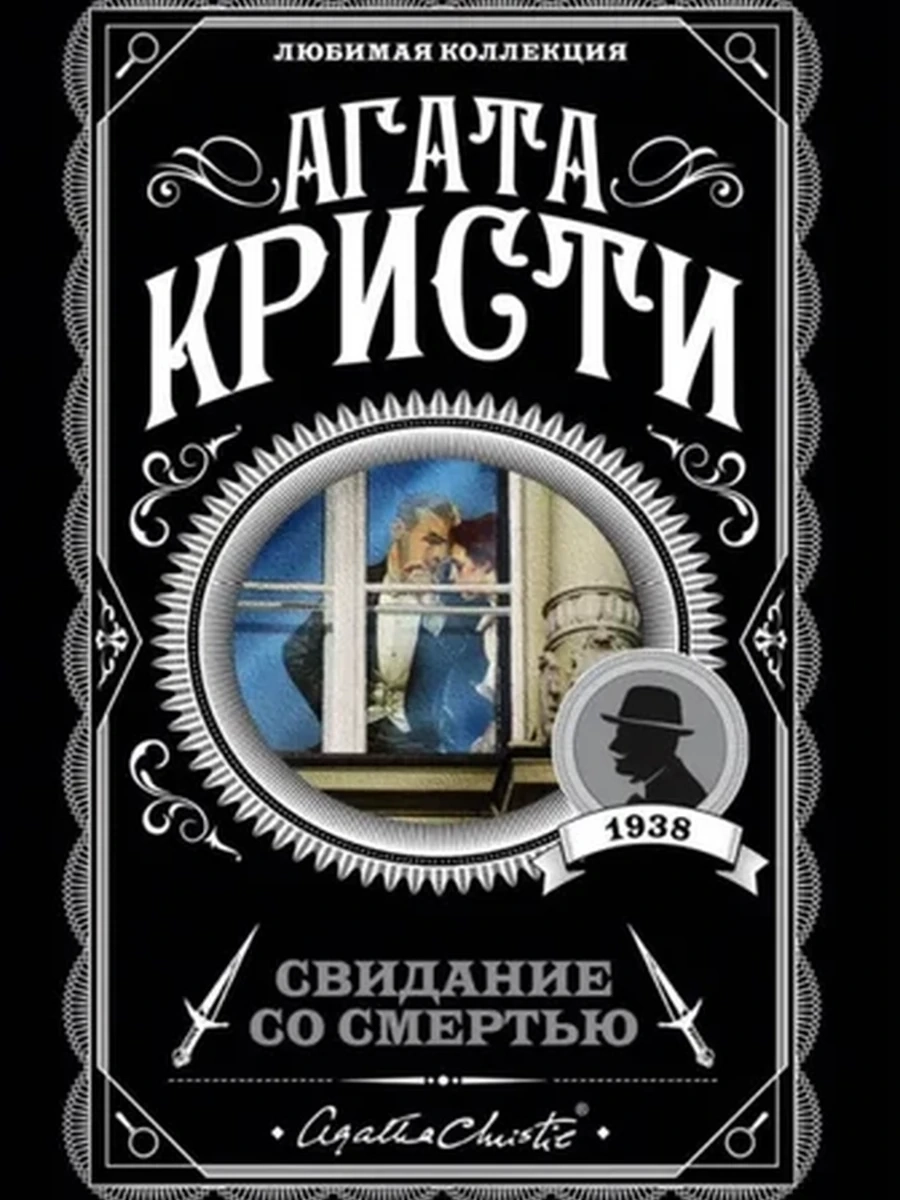 Кристи м Свидание со смертью /Любимая колл./