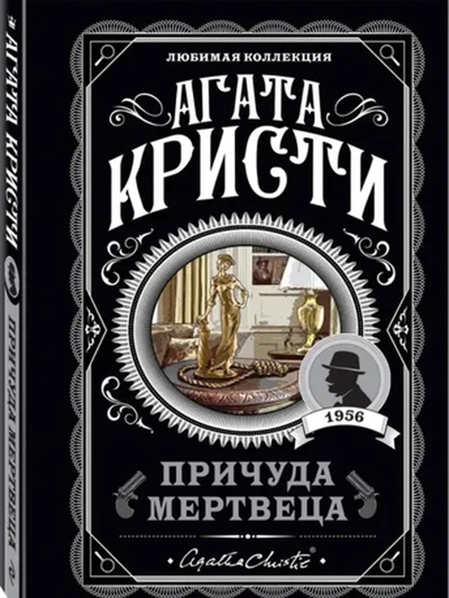 Кристи м Причуда мертвеца /Любимая колл./