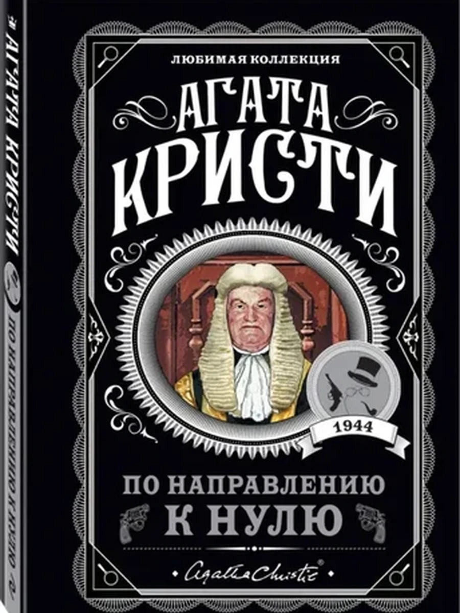 Кристи м По направлению к нулю /Любимая коллекция/