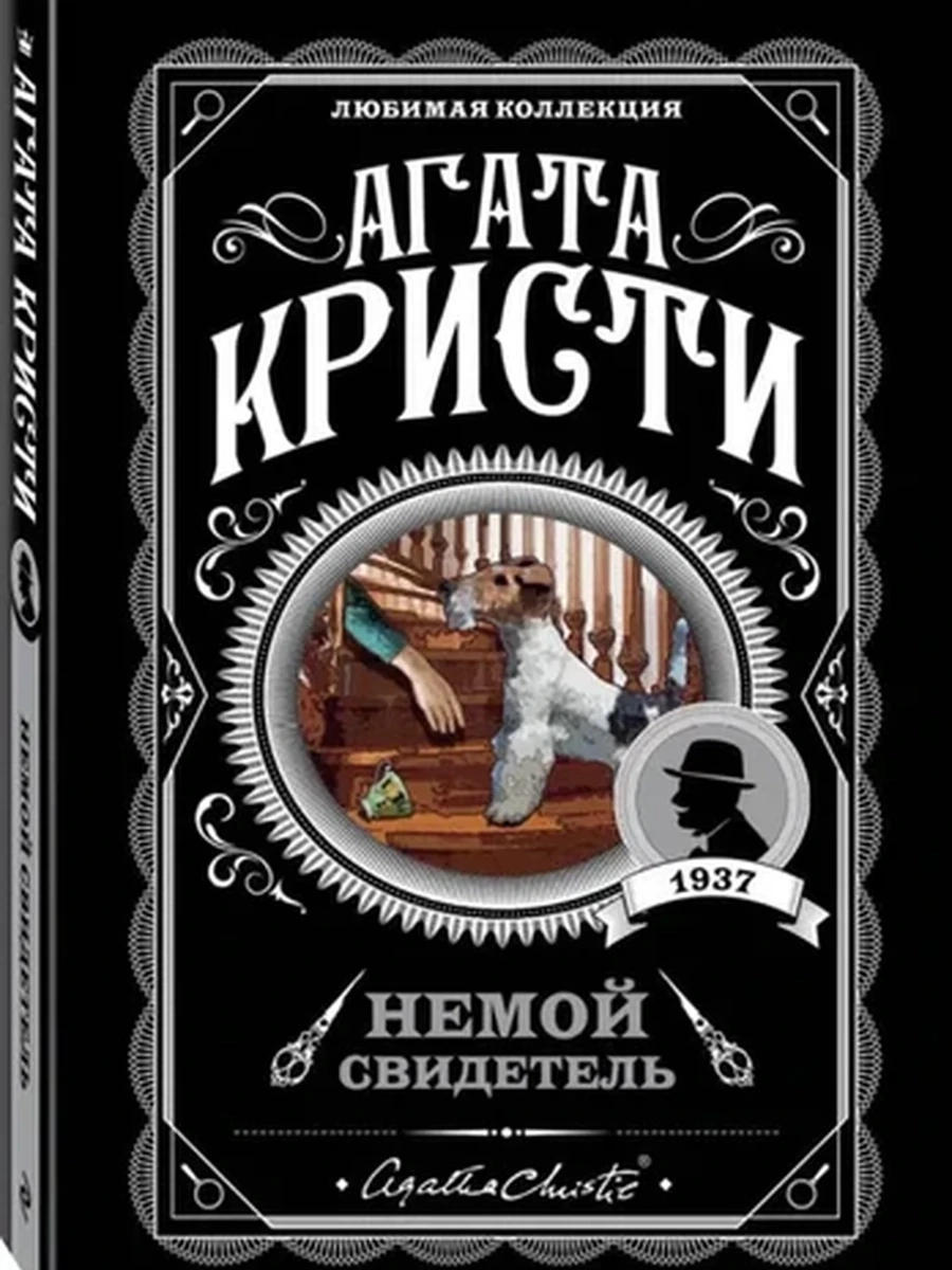 Кристи м Немой свидетель /Любимая колл./