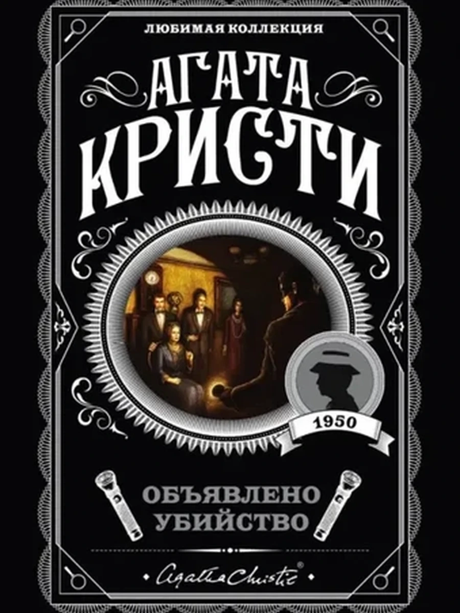 Кристи м Объявлено убийство /Любимая колл./